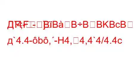 Д`4--]
F;FBBBBBKBcBBри д`4.4-b,-H4,4,4`4/4.4c